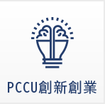 PCCU創新創業