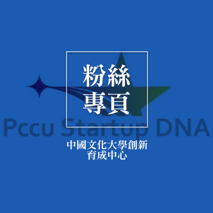 Pccu Startup Dna_中國文化大學創新育成中心