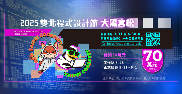 📢 [報名中4/30截止] 總獎金70萬元🏆 打造心目中智慧城市👉 2025 雙北程式設計節 - 城市儀表板大黑客松競賽！圖片