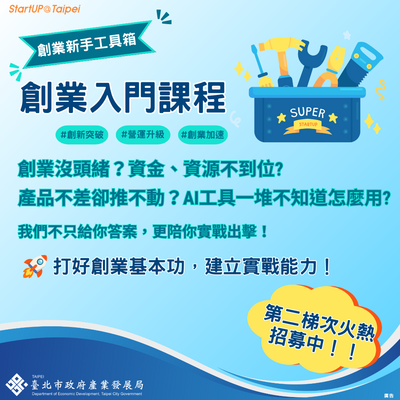 2026年台北市創業服務辦公室創業入門課程-8/14圖片