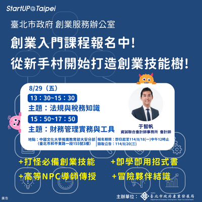 2025年台北市創業服務辦公室創業入門課程0829圖片