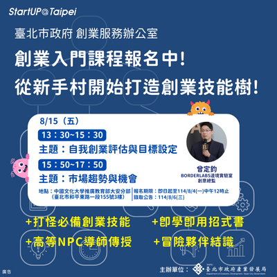 2025年台北市創業服務辦公室創業入門課程0815圖片