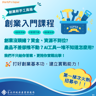 2026年台北市創業服務辦公室創業入門課程-6/12圖片(另開新視窗)