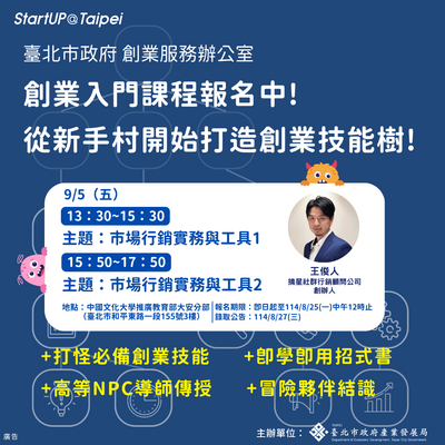 2025年台北市創業服務辦公室創業入門課程0905圖片