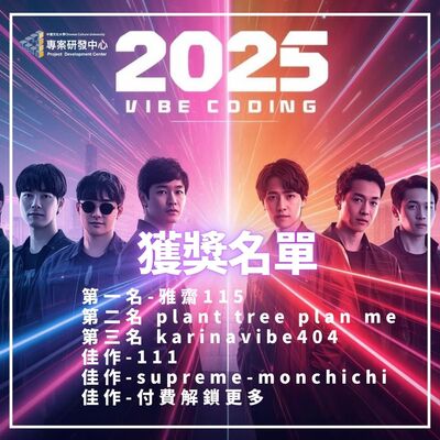 2025Vibe Coding青年放輕松 💻(獲獎公告!)圖片