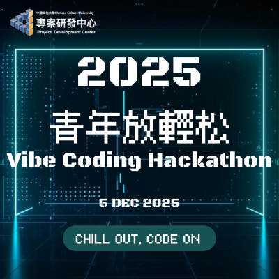 2025Vibe Coding青年放輕松 💻(11/10報名截止！)圖片