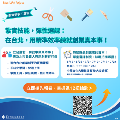 2026年台北市創業服務辦公室創業入門課程-7/10圖片(另開新視窗)