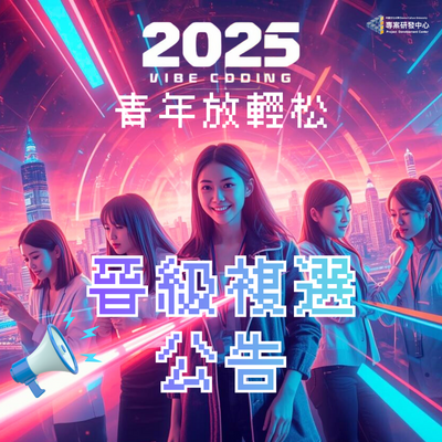 2025Vibe Coding青年放輕松 💻(晉級複選名單公告!)圖片