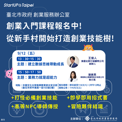 2025年台北市創業服務辦公室創業入門課程0912圖片