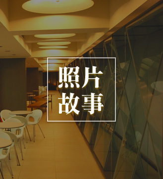 照片故事