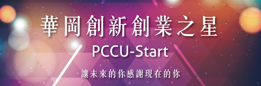 華岡創新創業之星