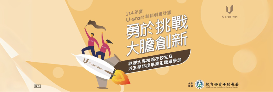 Ｕ-start創新創業計畫