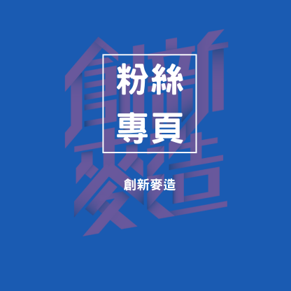 創新麥造
