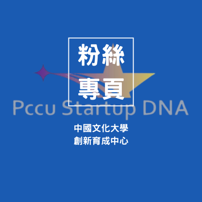 創新育成中心